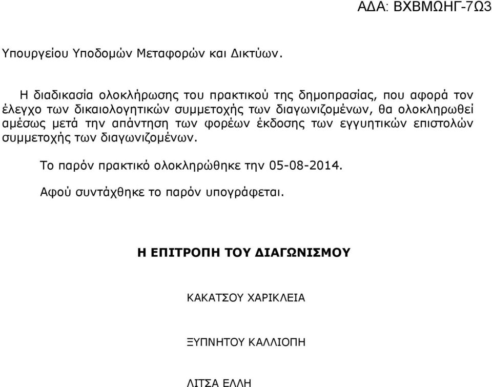 διαγωνιζομένων, θα ολοκληρωθεί αμέσως μετά την απάντηση των φορέων έκδοσης των εγγυητικών επιστολών συμμετοχής