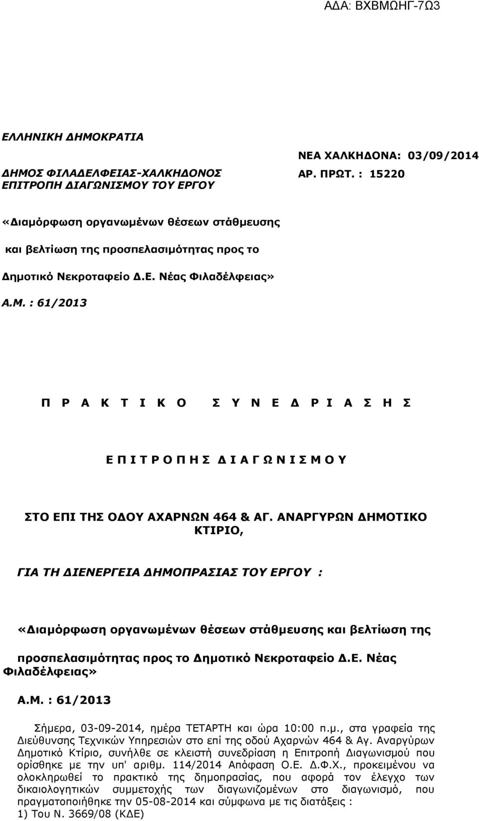 : 61/2013 Π Ρ Α Κ Τ Ι Κ Ο Σ Υ Ν Ε Δ Ρ Ι Α Σ Η Σ Ε Π Ι Τ Ρ Ο Π Η Σ Δ Ι Α Γ Ω Ν Ι Σ Μ Ο Υ ΣΤΟ ΕΠΙ ΤΗΣ ΟΔΟΥ ΑΧΑΡΝΩΝ 464 & ΑΓ.