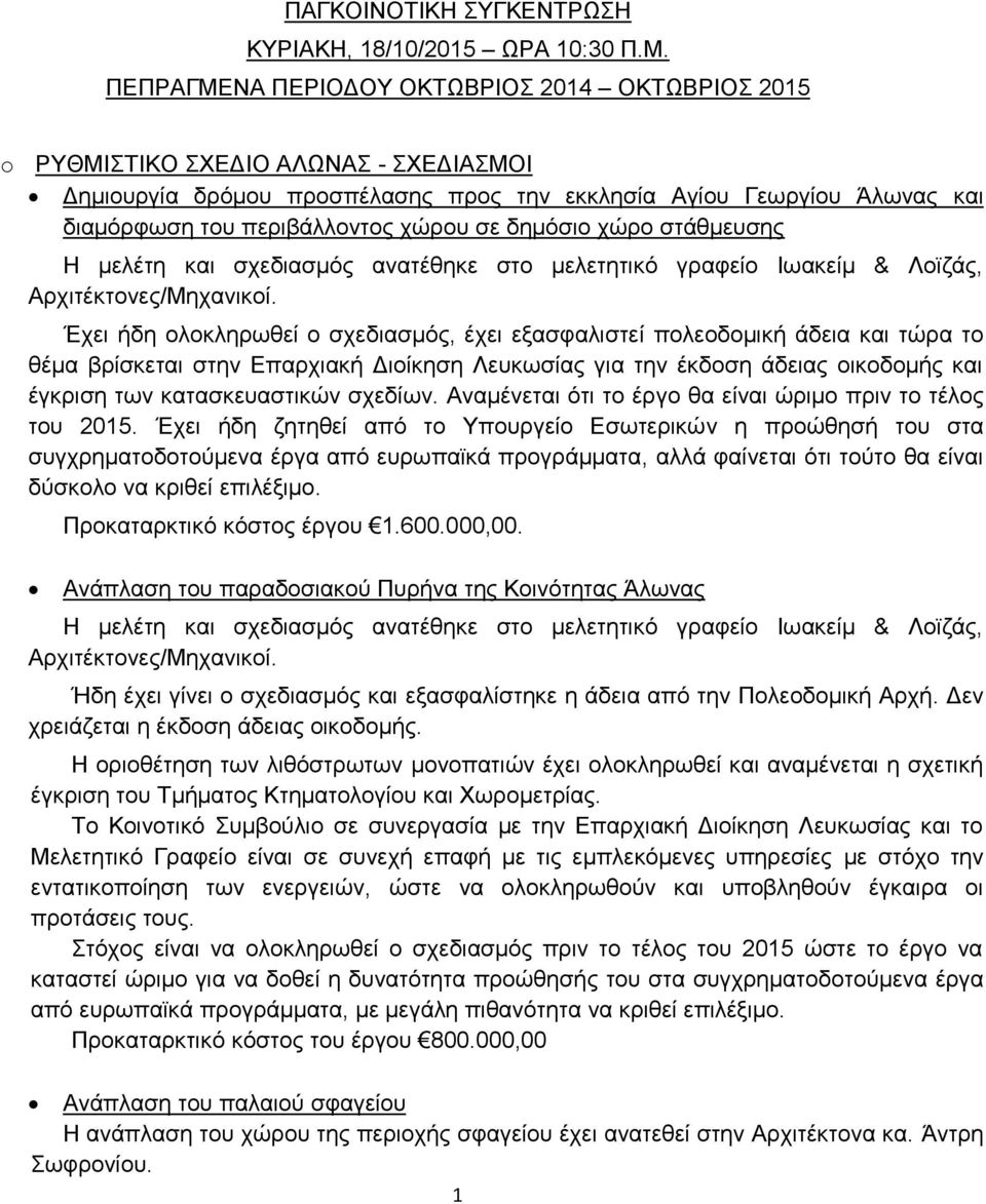 σε δημόσιο χώρο στάθμευσης Η μελέτη και σχεδιασμός ανατέθηκε στο μελετητικό γραφείο Ιωακείμ & Λοϊζάς, Αρχιτέκτονες/Μηχανικοί.