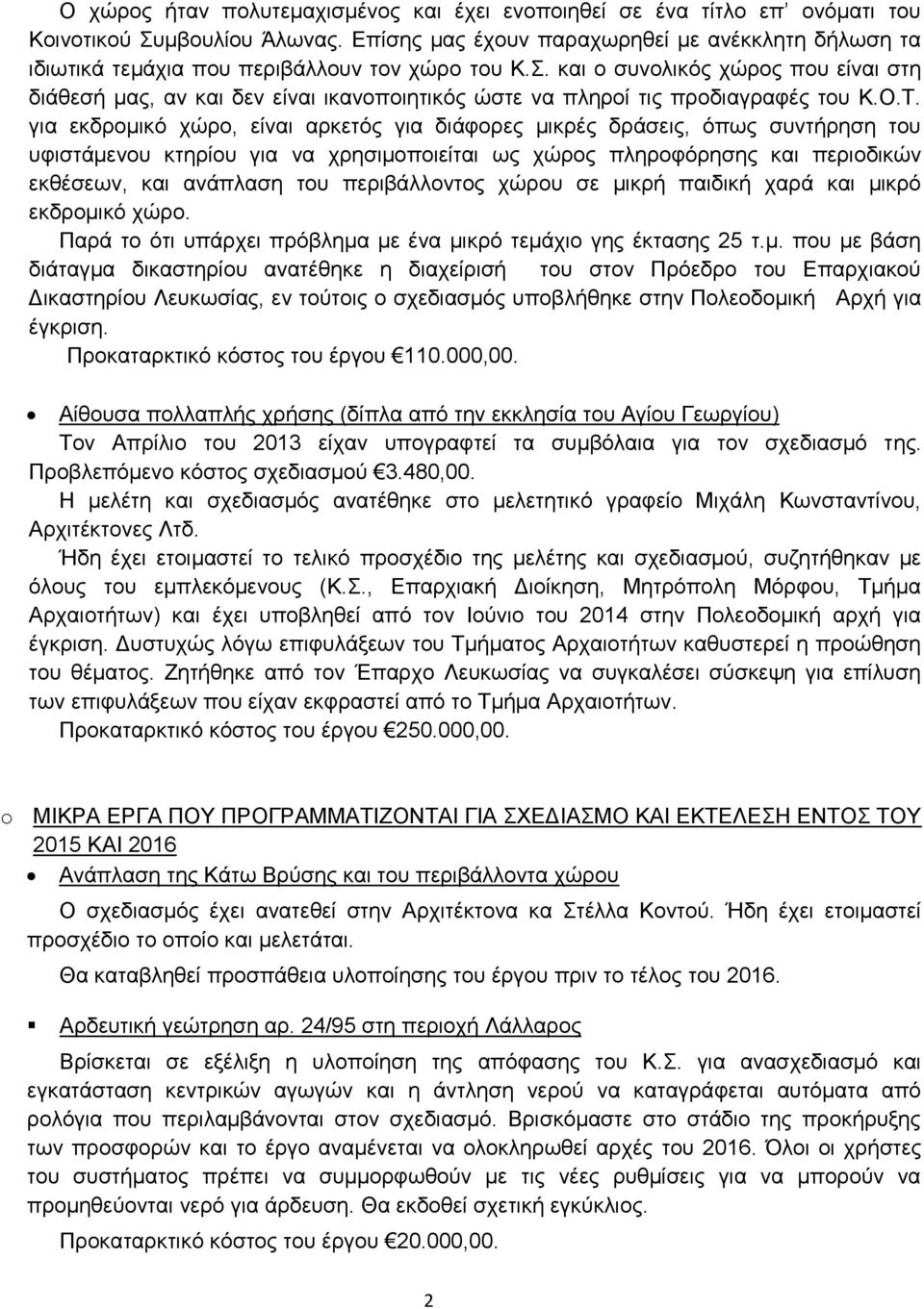 και ο συνολικός χώρος που είναι στη διάθεσή μας, αν και δεν είναι ικανοποιητικός ώστε να πληροί τις προδιαγραφές του Κ.Ο.Τ.