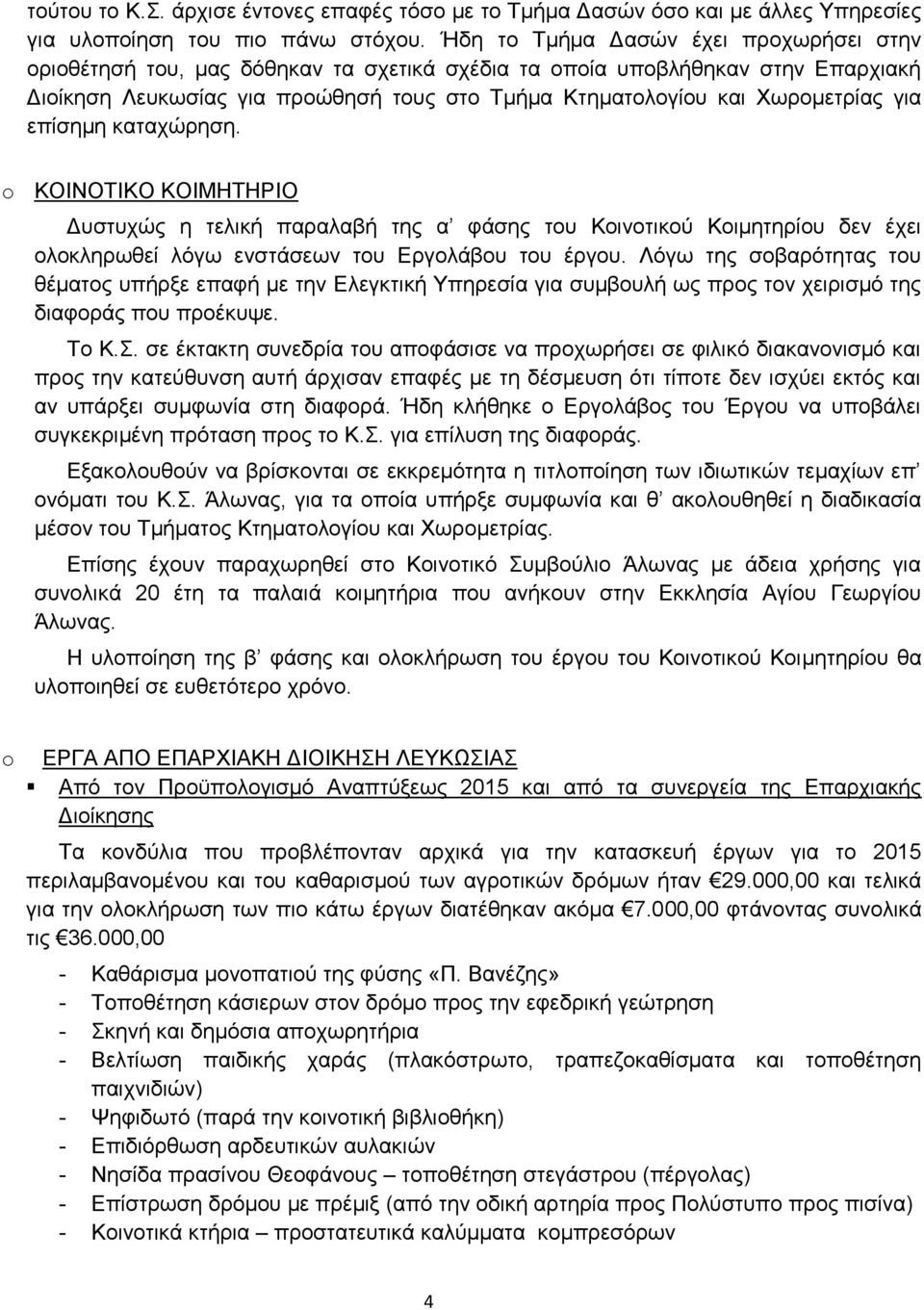 για επίσημη καταχώρηση. o ΚΟΙΝΟΤΙΚΟ ΚΟΙΜΗΤΗΡΙΟ Δυστυχώς η τελική παραλαβή της α φάσης του Κοινοτικού Κοιμητηρίου δεν έχει ολοκληρωθεί λόγω ενστάσεων του Εργολάβου του έργου.