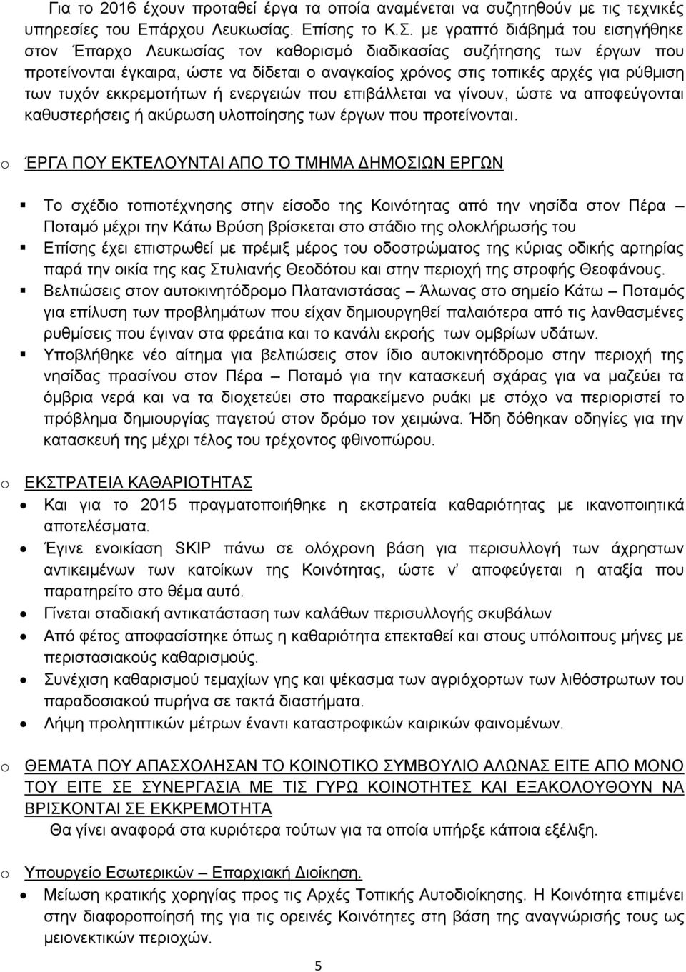 τυχόν εκκρεμοτήτων ή ενεργειών που επιβάλλεται να γίνουν, ώστε να αποφεύγονται καθυστερήσεις ή ακύρωση υλοποίησης των έργων που προτείνονται.