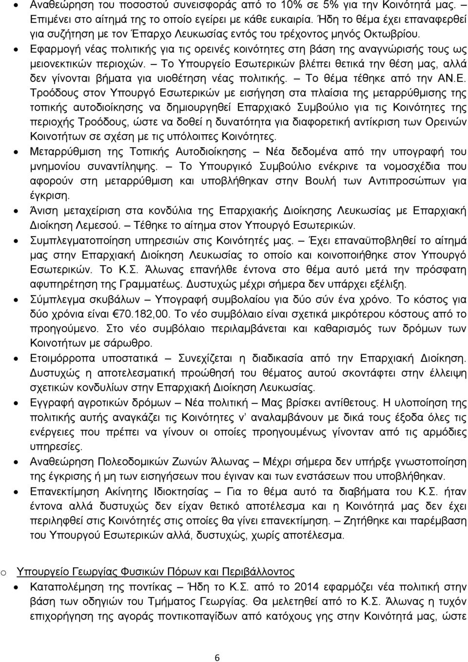 Εφαρμογή νέας πολιτικής για τις ορεινές κοινότητες στη βάση της αναγνώρισής τους ως μειονεκτικών περιοχών.