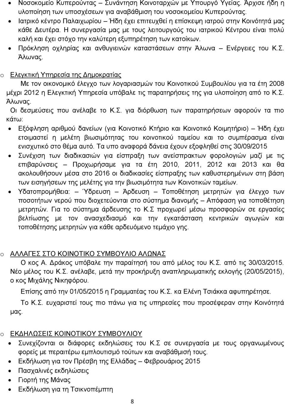 Η συνεργασία μας με τους λειτουργούς του ιατρικού Κέντρου είναι πολύ καλή και έχει στόχο την καλύτερη εξυπηρέτηση των κατοίκων.