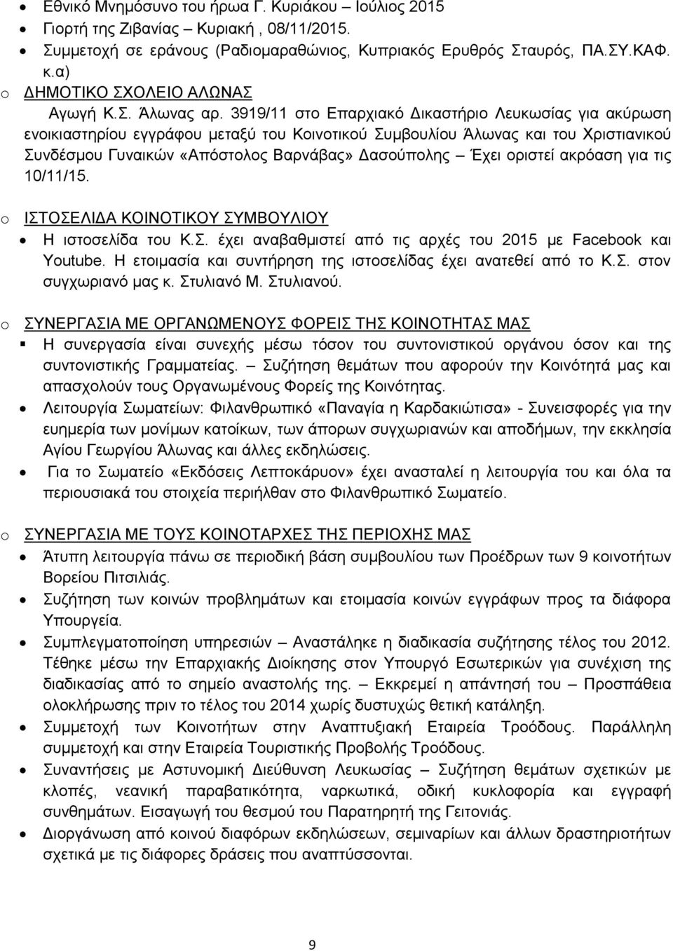 3919/11 στο Επαρχιακό Δικαστήριο Λευκωσίας για ακύρωση ενοικιαστηρίου εγγράφου μεταξύ του Κοινοτικού Συμβουλίου Άλωνας και του Χριστιανικού Συνδέσμου Γυναικών «Απόστολος Βαρνάβας» Δασούπολης Έχει