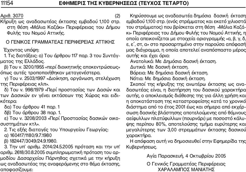 3200/1955 «περί διοικητικής αποκεντρώσεως» όπως αυτές τροποποιήθηκαν μεταγενέστερα. γ) Του ν. 2503/1997 «Διοίκηση, οργάνωση, στελέχωση της Περιφέρειας κλπ». δ) Του ν.