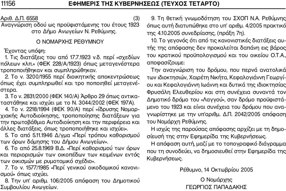 3200/1955 περί διοικητικής αποκεντρώσεως όπως έχει συμπληρωθεί και τρο ποποιηθεί μεταγενέ στερα. 3. Το ν. 2831/2000 (ΦΕΚ 140/Α) Άρθρο 29 όπως αντικα ταστάθηκε και ισχύει με το Ν. 3044/2002 (ΦΕΚ 197Α).