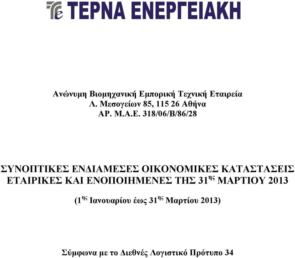 318/06/Β/86/8 ΣΥΝΟΠΤΙΚΕΣ ΕΝΔΙΑΜΕΣΕΣ ΟΙΚΟΝΟΜΙΚΕΣ ΚΑΤΑΣΤΑΣΕΙΣ ΕΤΑΙΡΙΚΕΣ
