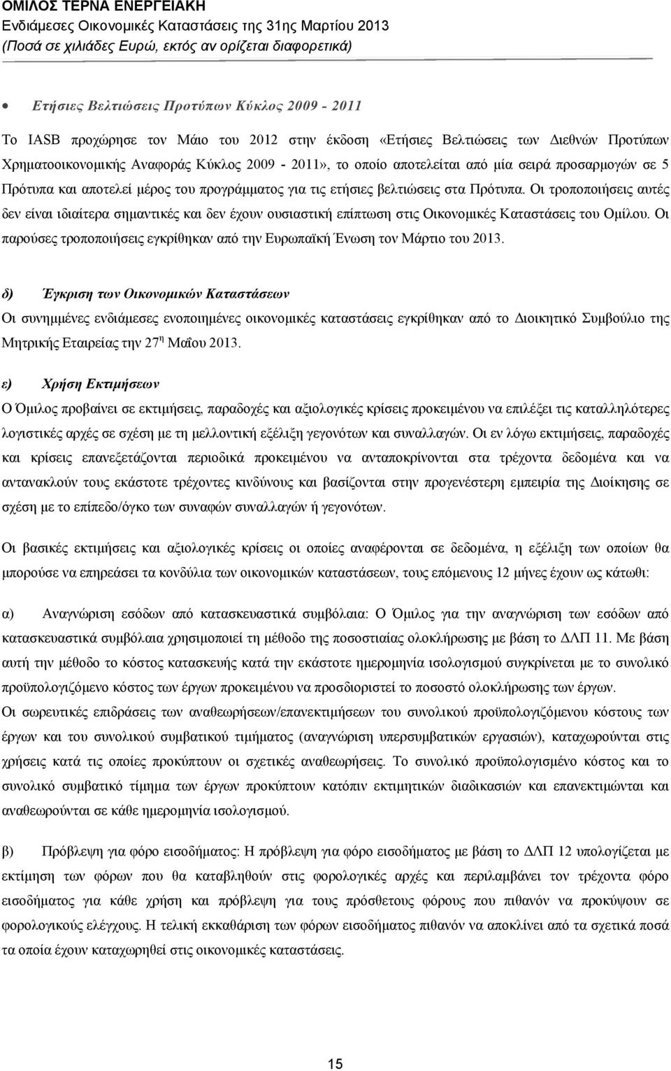 Οι τροποποιήσεις αυτές δεν είναι ιδιαίτερα σημαντικές και δεν έχουν ουσιαστική επίπτωση στις Οικονομικές Καταστάσεις του Ομίλου.