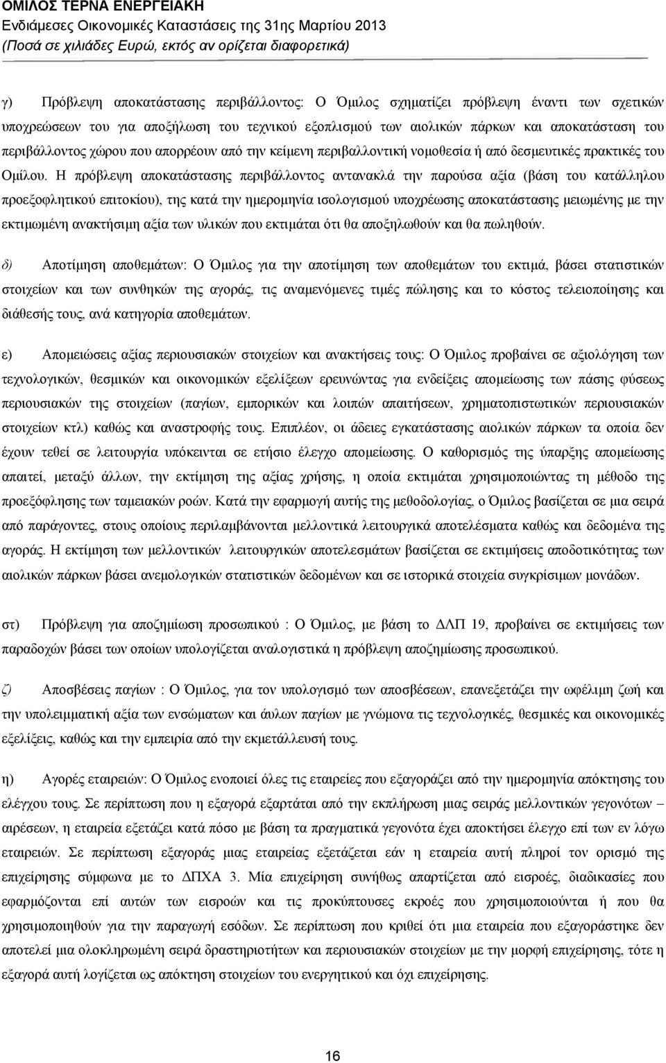 Η πρόβλεψη αποκατάστασης περιβάλλοντος αντανακλά την παρούσα αξία (βάση του κατάλληλου προεξοφλητικού επιτοκίου), της κατά την ημερομηνία ισολογισμού υποχρέωσης αποκατάστασης μειωμένης με την