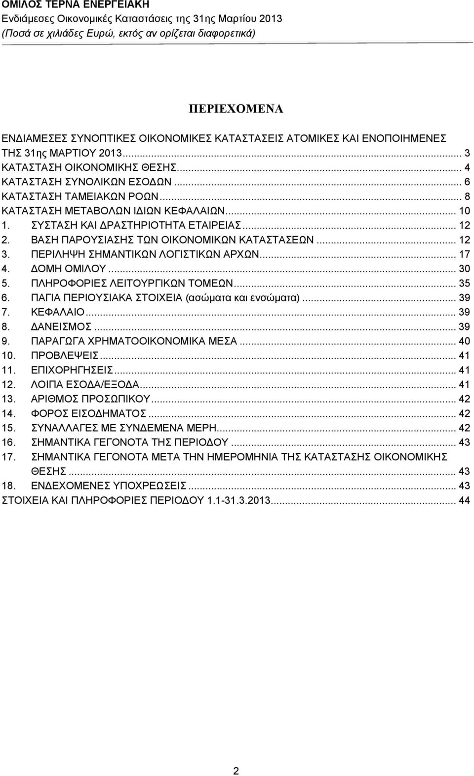 ΔΟΜΗ ΟΜΙΛΟΥ... 30 5. ΠΛΗΡΟΦΟΡΙΕΣ ΛΕΙΤΟΥΡΓΙΚΩΝ ΤΟΜΕΩΝ... 35 6. ΠΑΓΙΑ ΠΕΡΙΟΥΣΙΑΚΑ ΣΤΟΙΧΕΙΑ (ασώματα και ενσώματα)... 39 7. ΚΕΦΑΛΑΙΟ... 39 8. ΔΑΝΕΙΣΜΟΣ... 39 9. ΠΑΡΑΓΩΓΑ ΧΡΗΜΑΤΟΟΙΚΟΝΟΜΙΚΑ ΜΕΣΑ... 40 10.