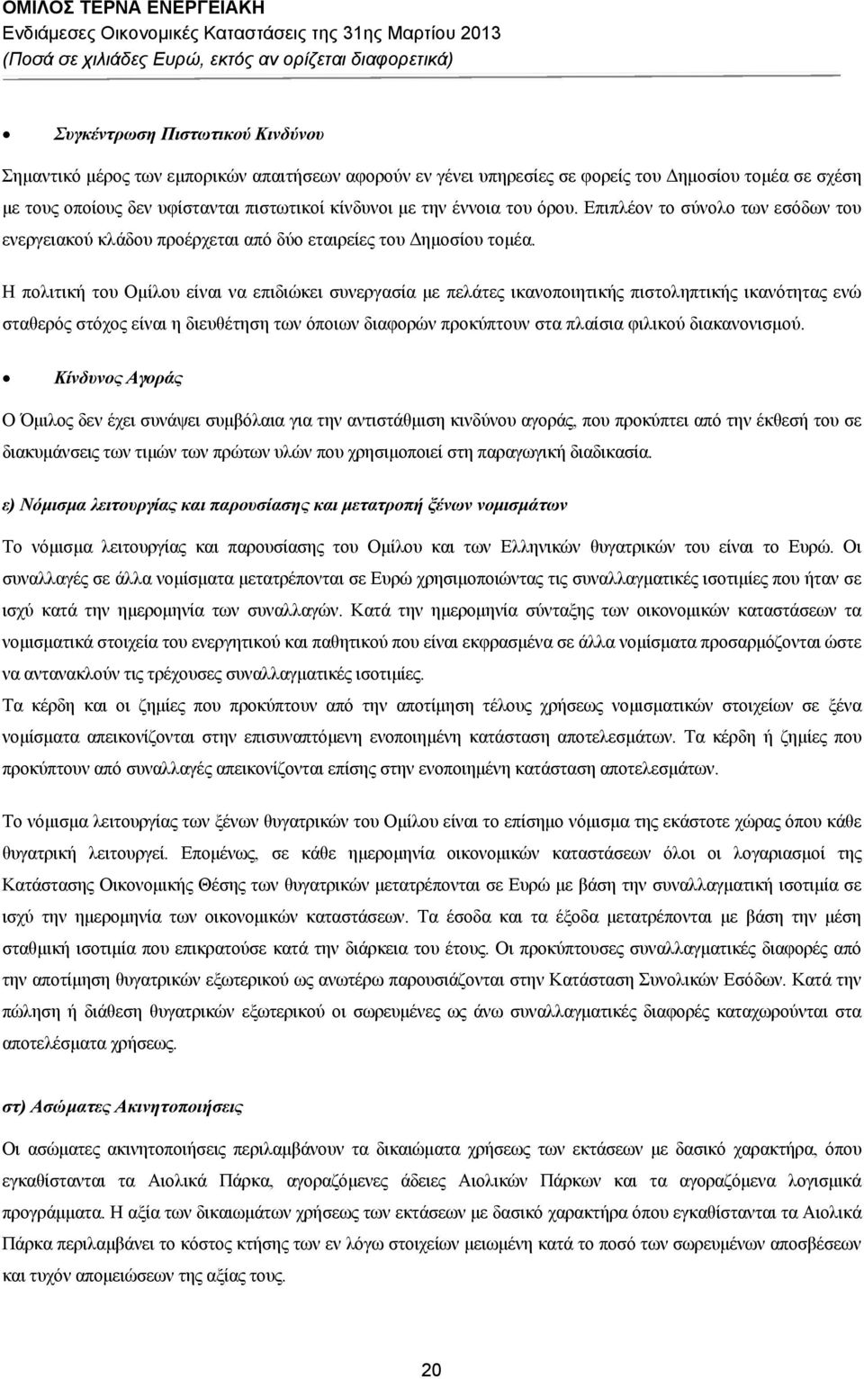 H πολιτική του Ομίλου είναι να επιδιώκει συνεργασία με πελάτες ικανοποιητικής πιστοληπτικής ικανότητας ενώ σταθερός στόχος είναι η διευθέτηση των όποιων διαφορών προκύπτουν στα πλαίσια φιλικού