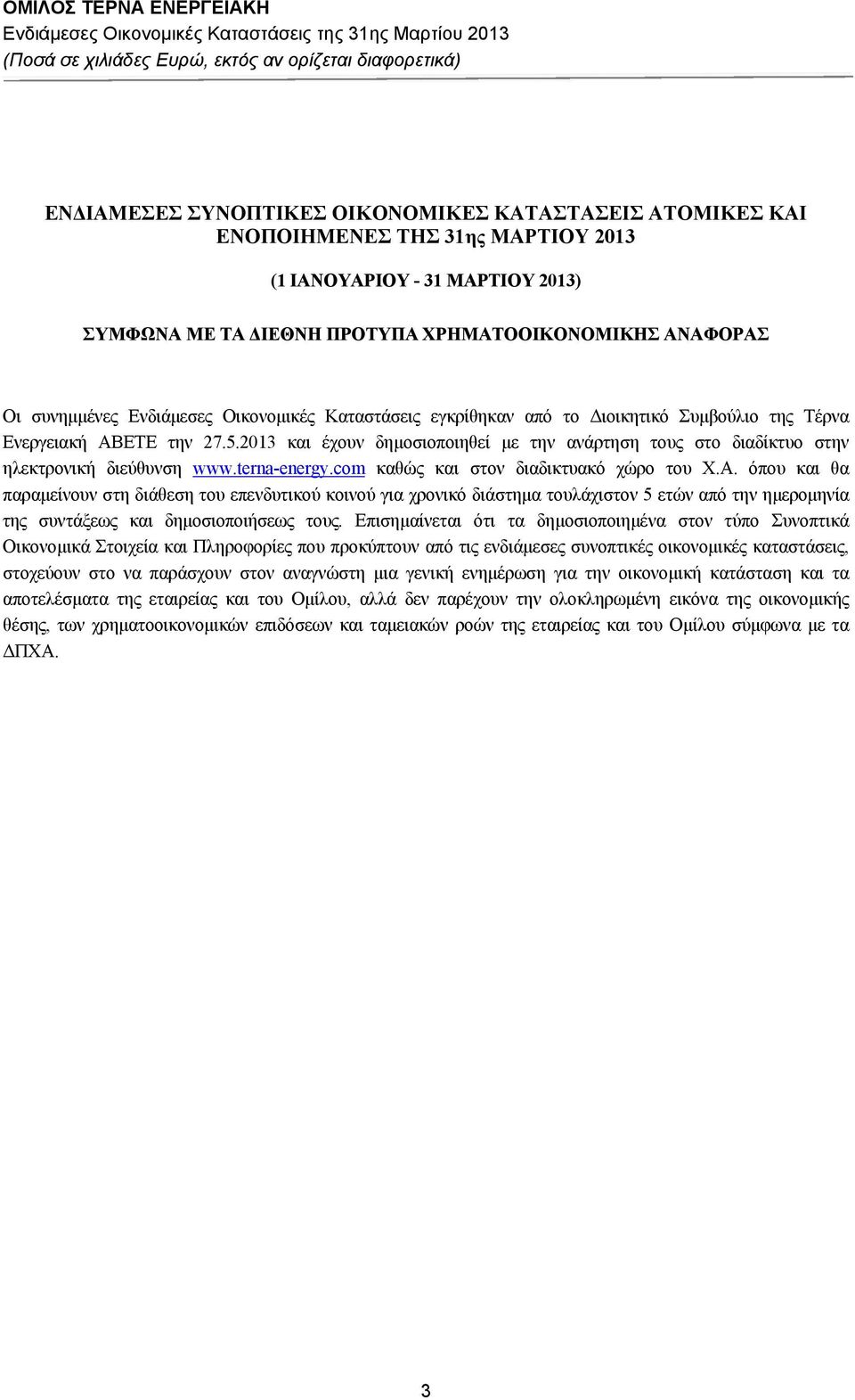 013 και έχουν δημοσιοποιηθεί με την ανάρτηση τους στο διαδίκτυο στην ηλεκτρονική διεύθυνση www.terna-energy.com καθώς και στον διαδικτυακό χώρο του Χ.Α.