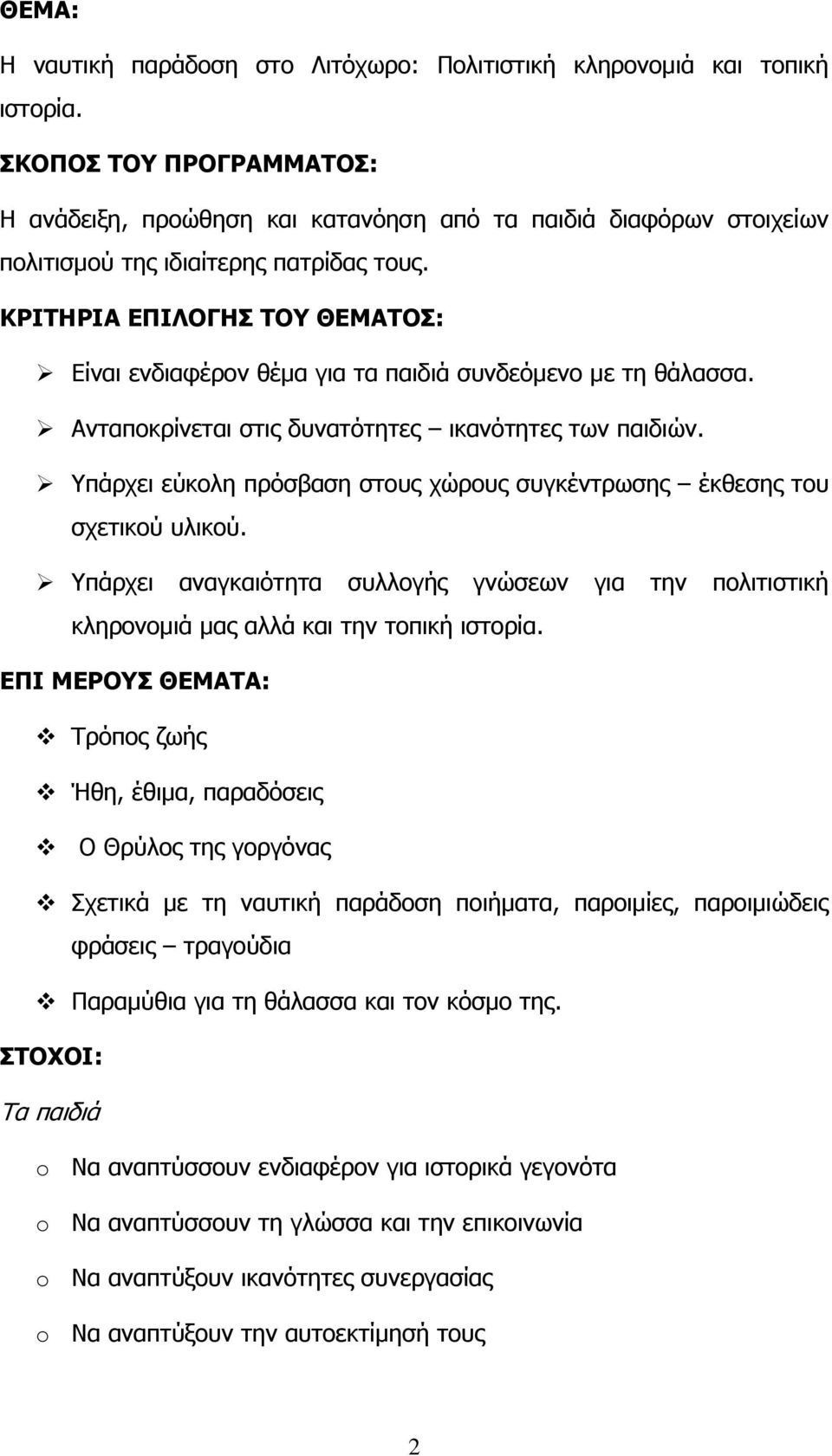 ΚΡΙΤΗΡΙΑ ΕΠΙΛΟΓΗΣ ΤΟΥ ΘΕΜΑΤΟΣ: Είναι ενδιαφέρον θέμα για τα παιδιά συνδεόμενο με τη θάλασσα. Ανταποκρίνεται στις δυνατότητες ικανότητες των παιδιών.