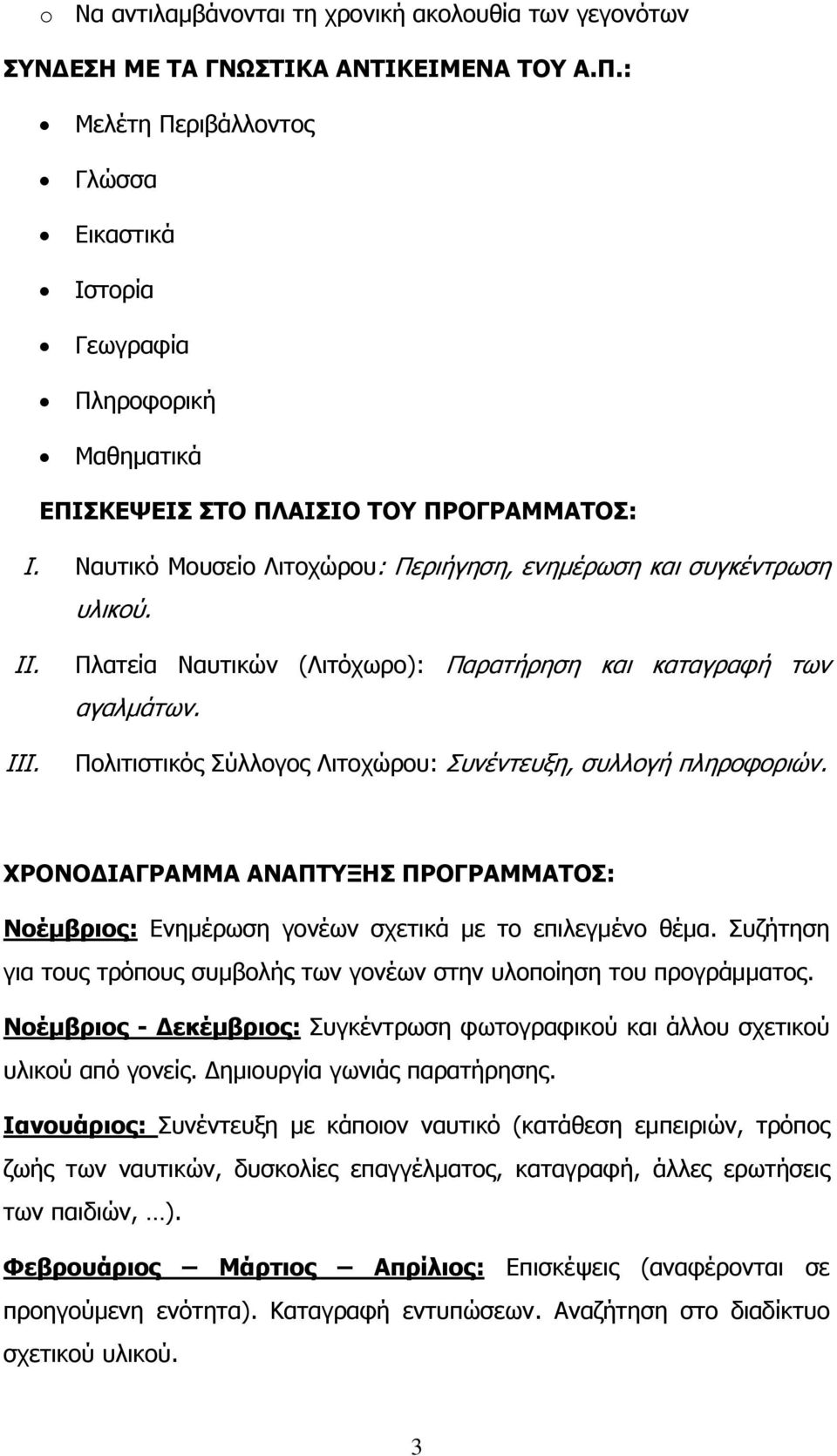 III. Πλατεία Ναυτικών (Λιτόχωρο): Παρατήρηση και καταγραφή των αγαλμάτων. Πολιτιστικός Σύλλογος Λιτοχώρου: Συνέντευξη, συλλογή πληροφοριών.