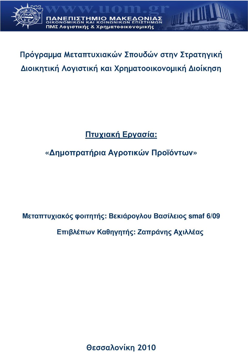 «ηµοπρατήρια Αγροτικών Προϊόντων» Μεταπτυχιακός φοιτητής: