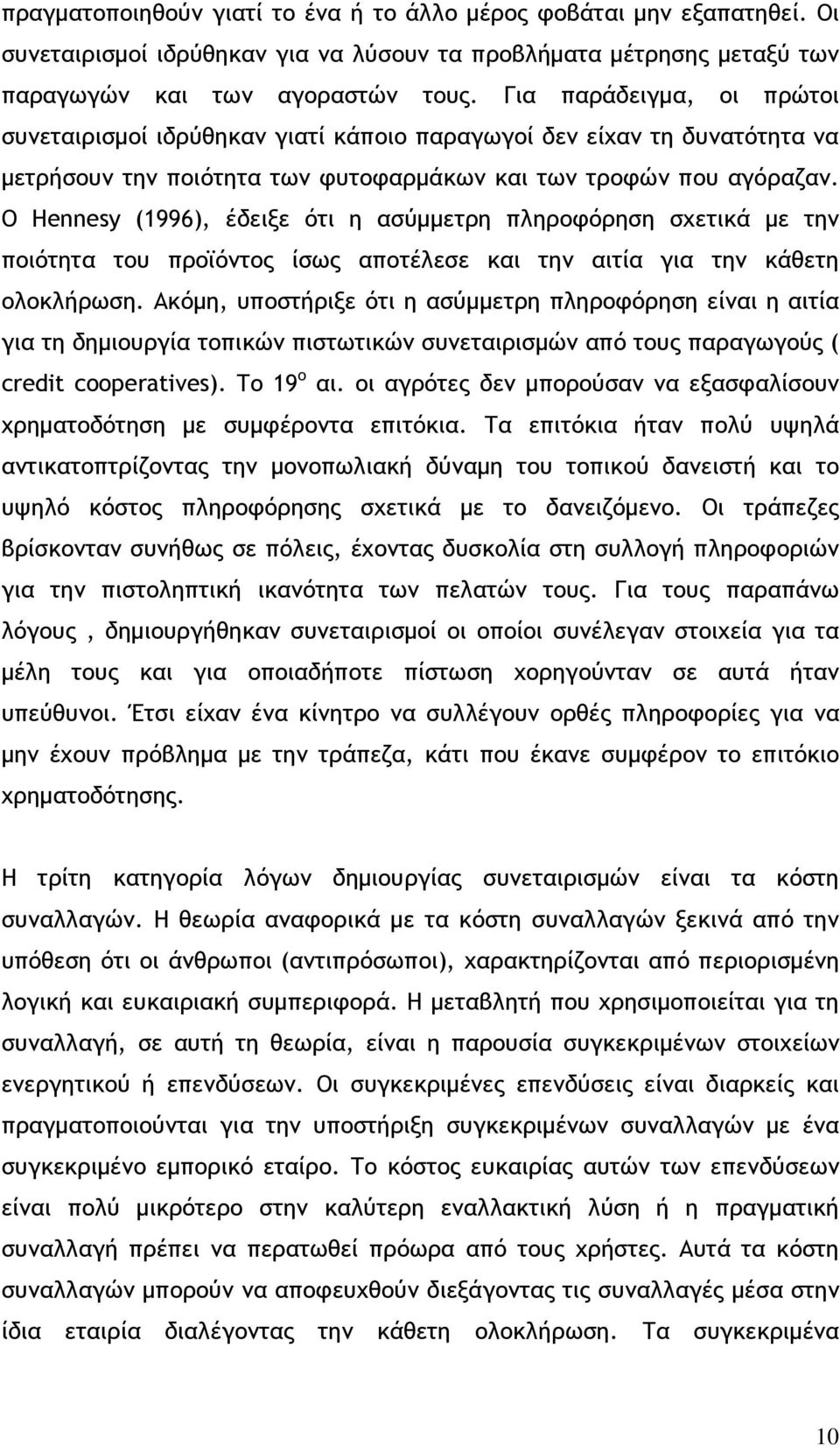 Ο Hennesy (1996), έδειξε ότι η ασύµµετρη πληροφόρηση σχετικά µε την ποιότητα του προϊόντος ίσως αποτέλεσε και την αιτία για την κάθετη ολοκλήρωση.