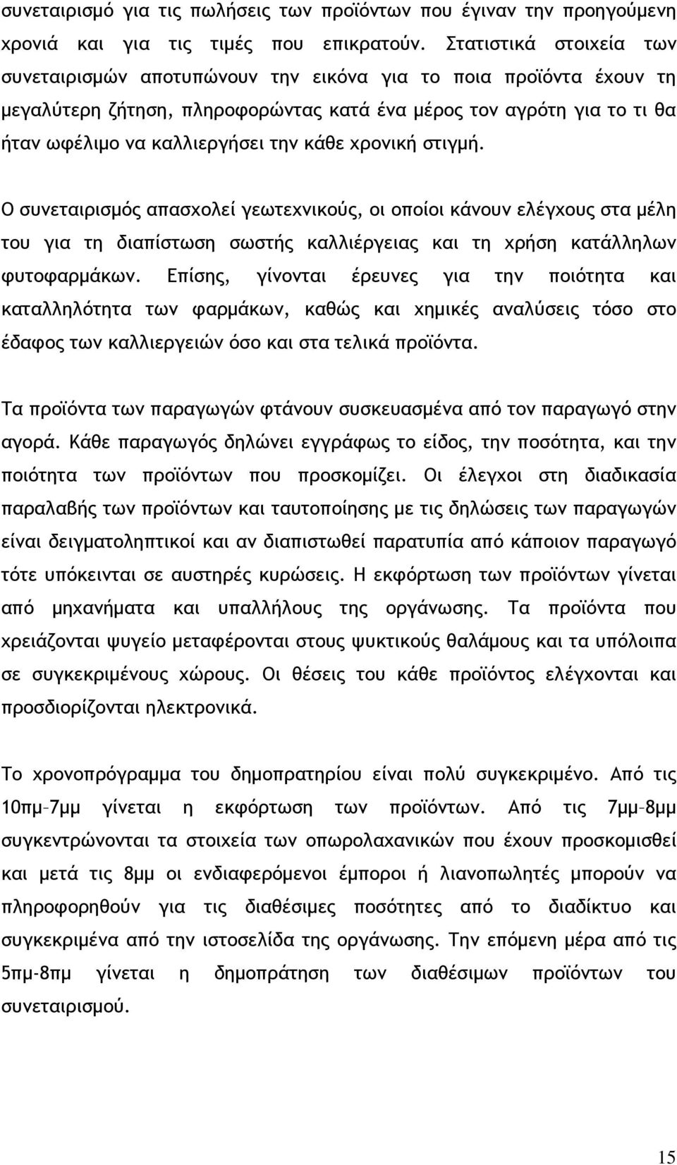 κάθε χρονική στιγµή. Ο συνεταιρισµός απασχολεί γεωτεχνικούς, οι οποίοι κάνουν ελέγχους στα µέλη του για τη διαπίστωση σωστής καλλιέργειας και τη χρήση κατάλληλων φυτοφαρµάκων.