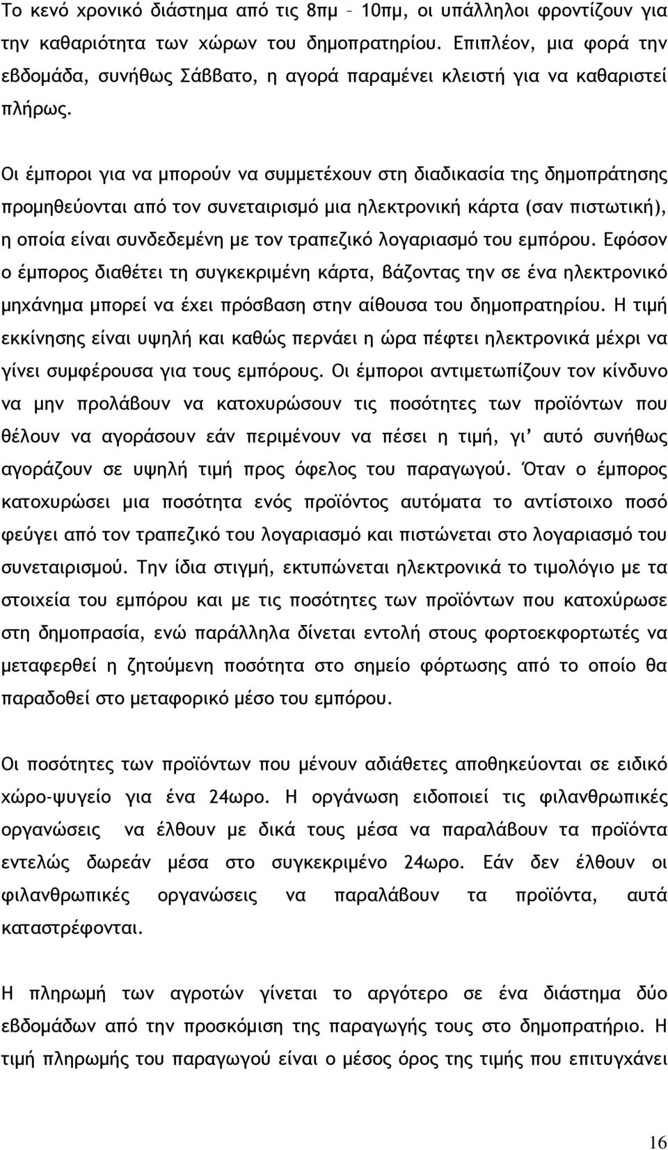 Οι έµποροι για να µπορούν να συµµετέχουν στη διαδικασία της δηµοπράτησης προµηθεύονται από τον συνεταιρισµό µια ηλεκτρονική κάρτα (σαν πιστωτική), η οποία είναι συνδεδεµένη µε τον τραπεζικό