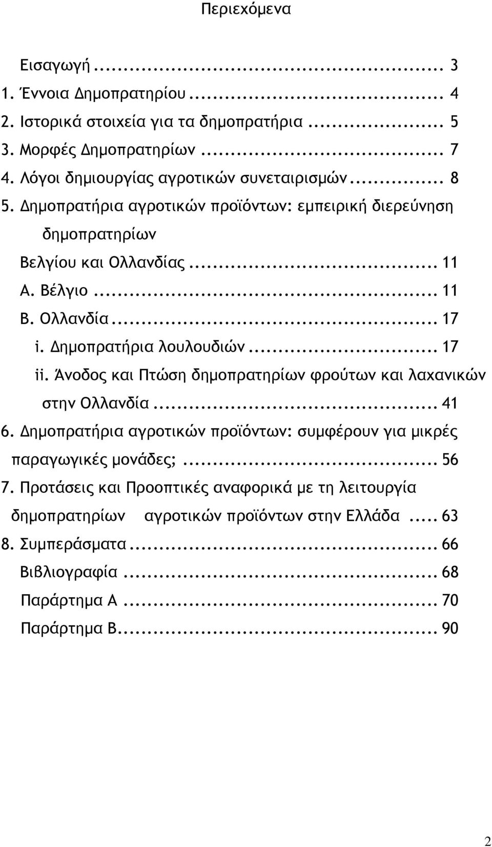 Άνοδος και Πτώση δηµοπρατηρίων φρούτων και λαχανικών στην Ολλανδία... 41 6. ηµοπρατήρια αγροτικών προϊόντων: συµφέρουν για µικρές παραγωγικές µονάδες;... 56 7.