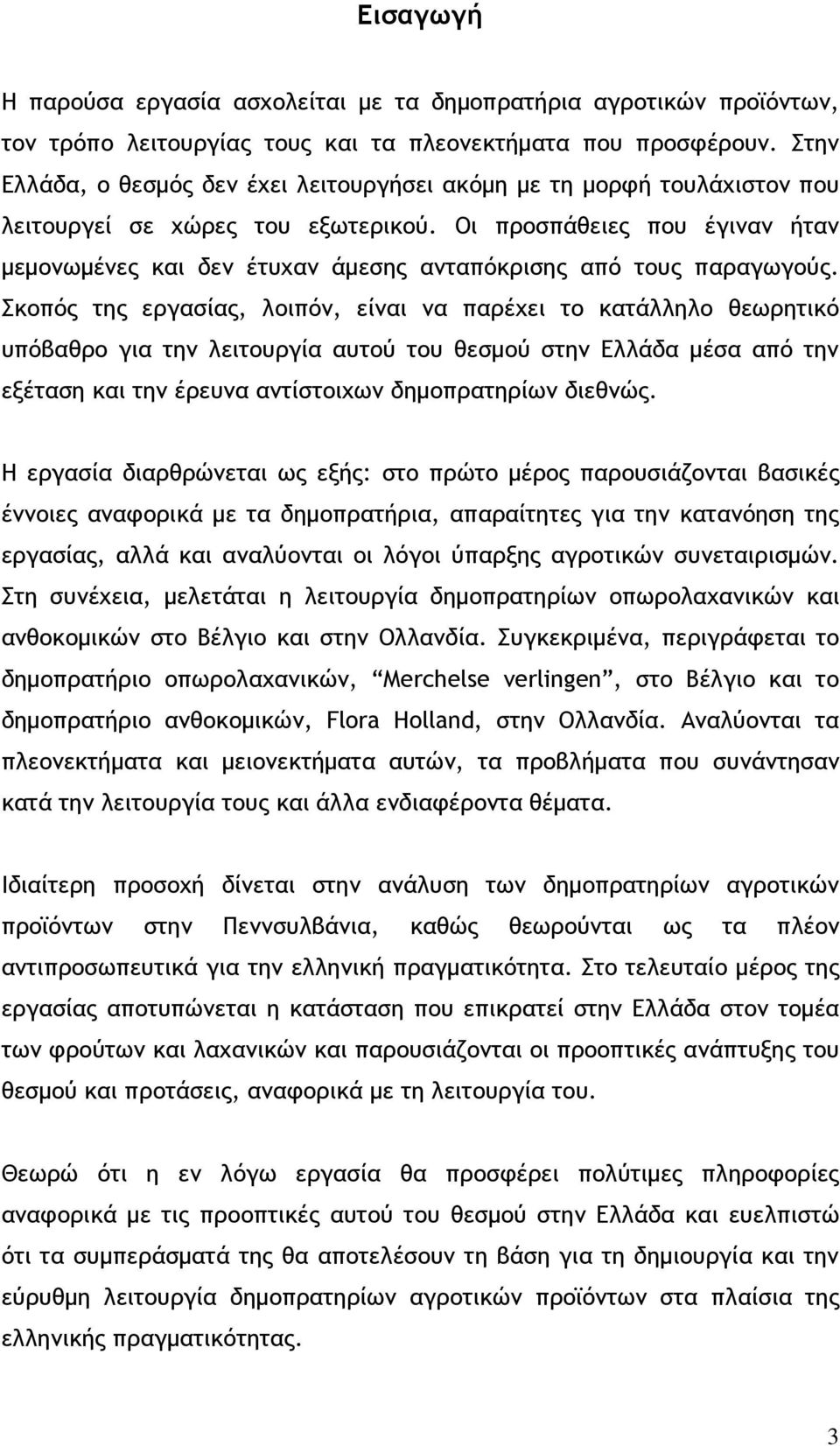 Οι προσπάθειες που έγιναν ήταν µεµονωµένες και δεν έτυχαν άµεσης ανταπόκρισης από τους παραγωγούς.