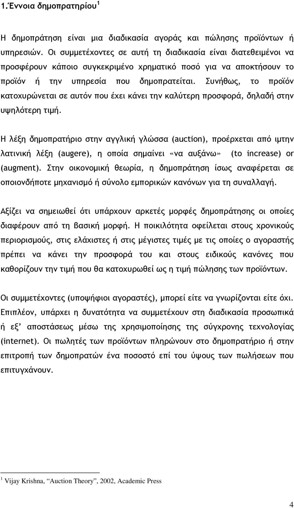Συνήθως, το προϊόν κατοχυρώνεται σε αυτόν που έχει κάνει την καλύτερη προσφορά, δηλαδή στην υψηλότερη τιµή.