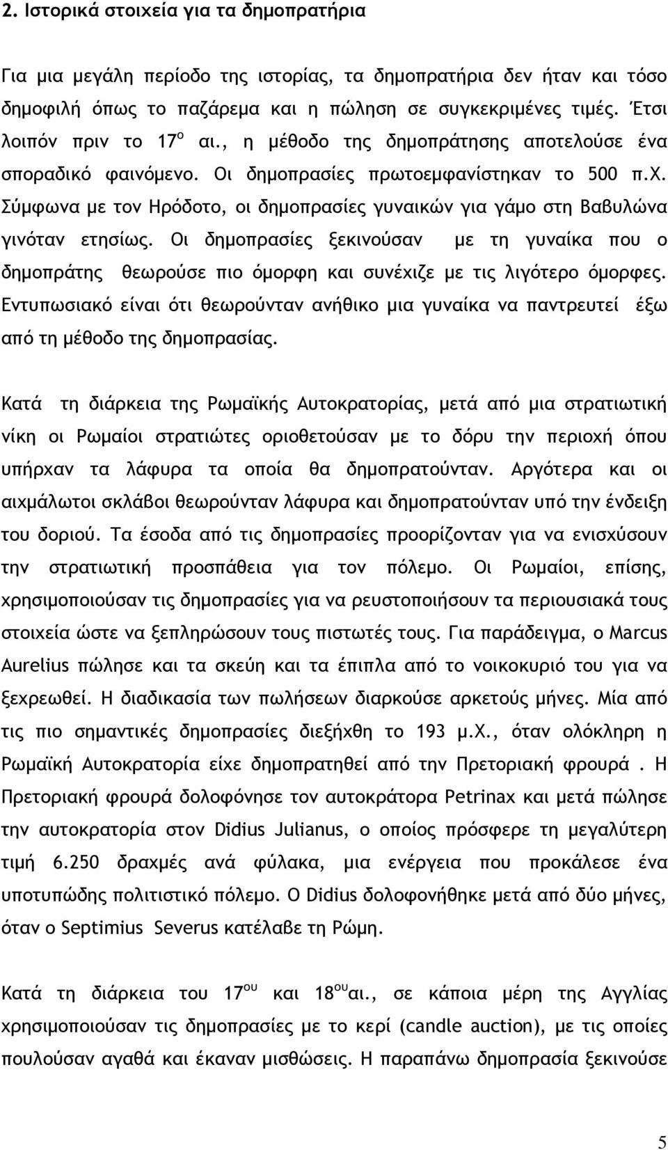 Σύµφωνα µε τον Ηρόδοτο, οι δηµοπρασίες γυναικών για γάµο στη Βαβυλώνα γινόταν ετησίως.
