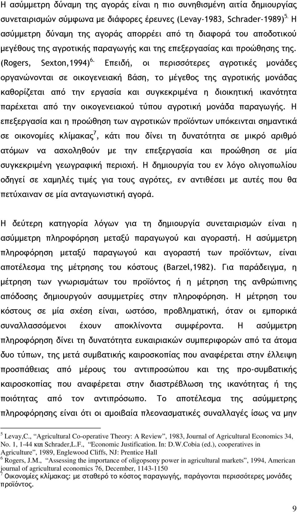 Επειδή, οι περισσότερες αγροτικές µονάδες οργανώνονται σε οικογενειακή βάση, το µέγεθος της αγροτικής µονάδας καθορίζεται από την εργασία και συγκεκριµένα η διοικητική ικανότητα παρέχεται από την