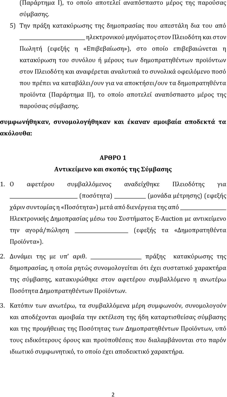 μέρους των δημοπρατηθέντων προϊόντων στον Πλειοδότη και αναφέρεται αναλυτικά το συνολικά οφειλόμενο ποσό που πρέπει να καταβάλει/ουν για να αποκτήσει/ουν τα δημοπρατηθέντα προϊόντα (Παράρτημα IΙ), το