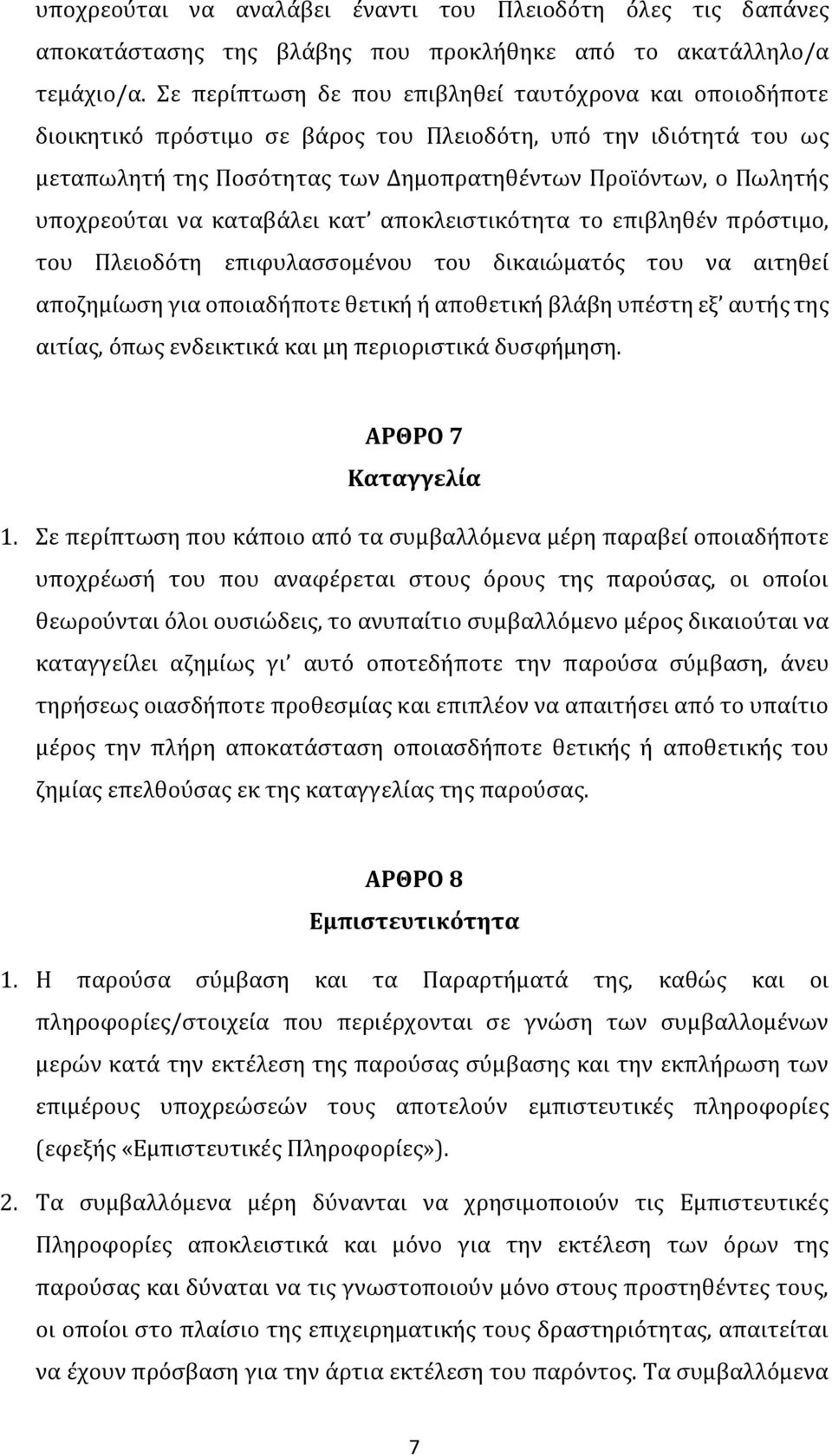 υποχρεούται να καταβάλει κατ αποκλειστικότητα το επιβληθέν πρόστιμο, του Πλειοδότη επιφυλασσομένου του δικαιώματός του να αιτηθεί αποζημίωση για οποιαδήποτε θετική ή αποθετική βλάβη υπέστη εξ αυτής