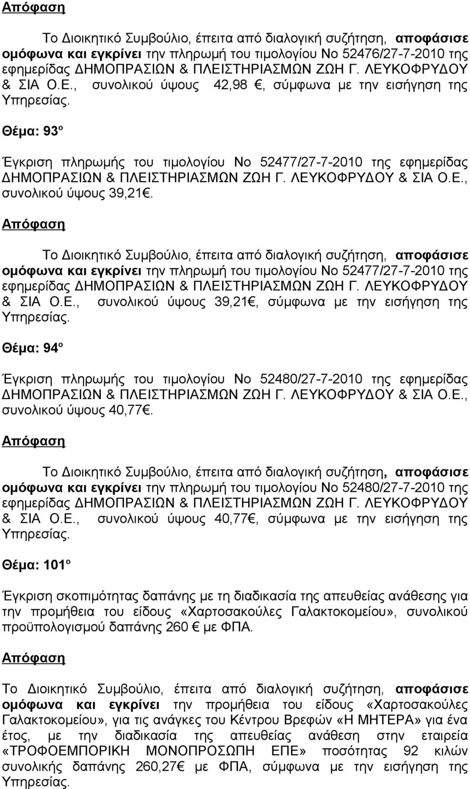 ομόφωνα και εγκρίνει την πληρωμή του τιμολογίου Νο 52477/27-7-2010 της & ΣΙΑ Ο.Ε.