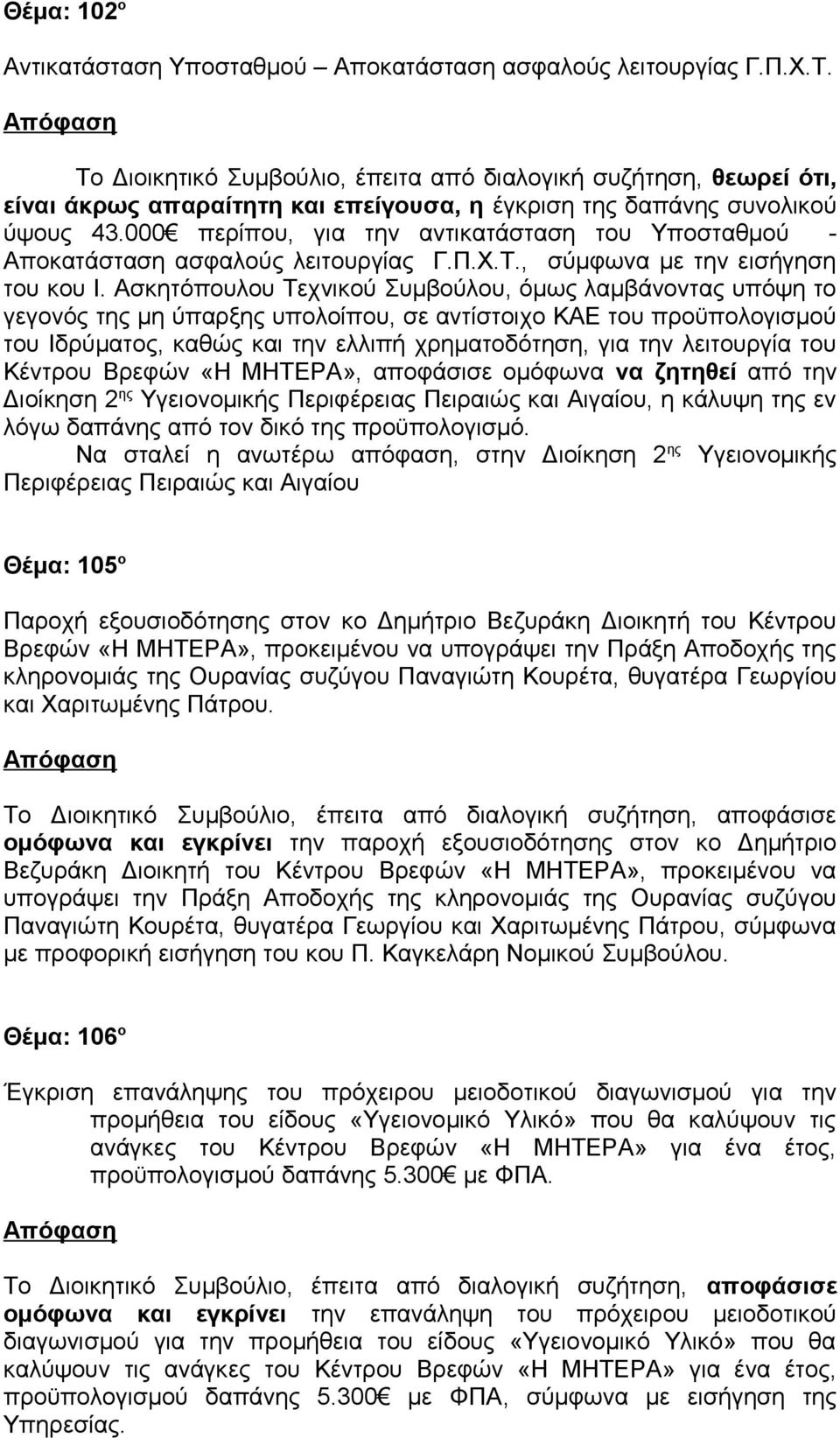 000 περίπου, για την αντικατάσταση του Υποσταθμού - Αποκατάσταση ασφαλούς λειτουργίας Γ.Π.Χ.Τ., σύμφωνα με την εισήγηση του κου Ι.