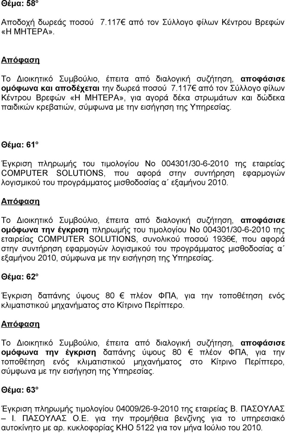 της εταιρείας COMPUTER SOLUTIONS, που αφορά στην συντήρηση εφαρμογών λογισμικού του προγράμματος μισθοδοσίας α εξαμήνου 2010.
