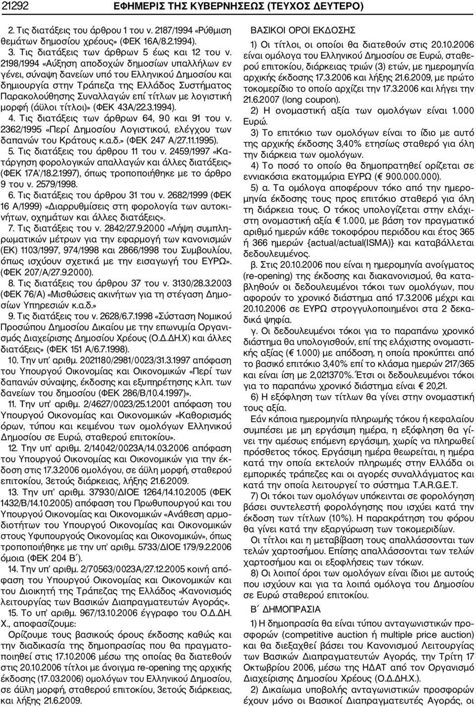 μορφή (άϋλοι τίτλοι)» (ΦΕΚ 43Α/22.3.1994). 4. Τις διατάξεις των άρθρων 64, 90 και 91 του ν. 2362/1995 «Περί Δημοσίου Λογιστικού, ελέγχου των δαπανών του Κράτους κ.α.δ.» (ΦΕΚ 247 Α/27.11.1995). 5.