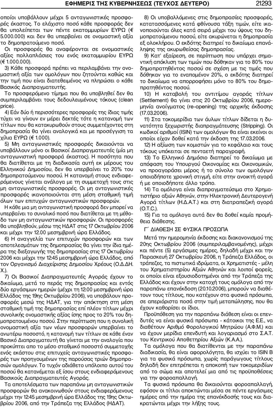 Το προσφερόμενο τίμημα που θα υποβληθεί δεν θα συμπεριλαμβάνει τους δεδουλευμένους τόκους (clean price).