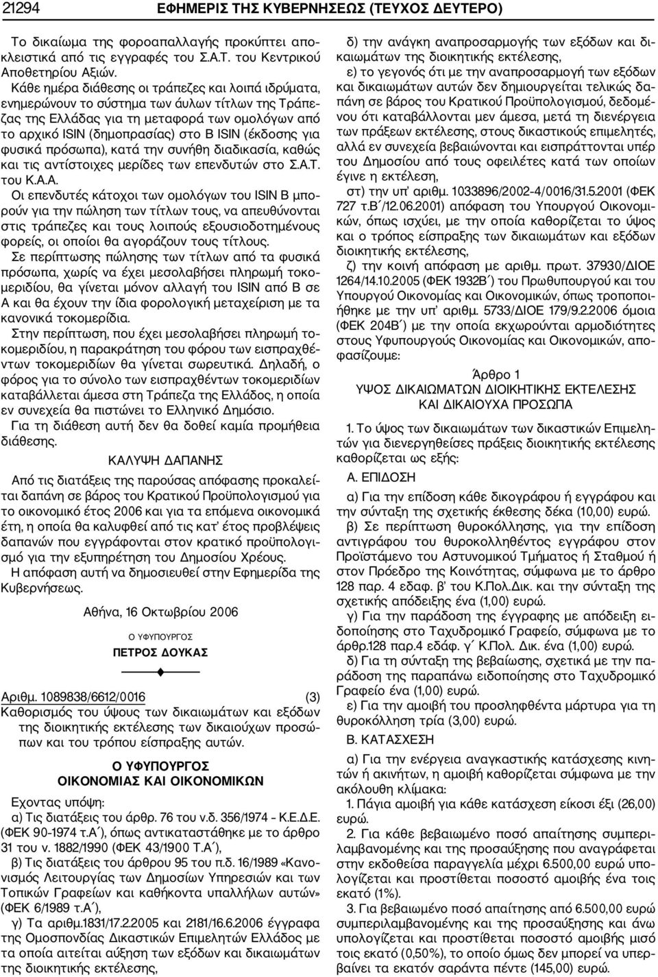 για φυσικά πρόσωπα), κατά την συνήθη διαδικασία, καθώς και τις αντίστοιχες μερίδες των επενδυτών στο Σ.Α.