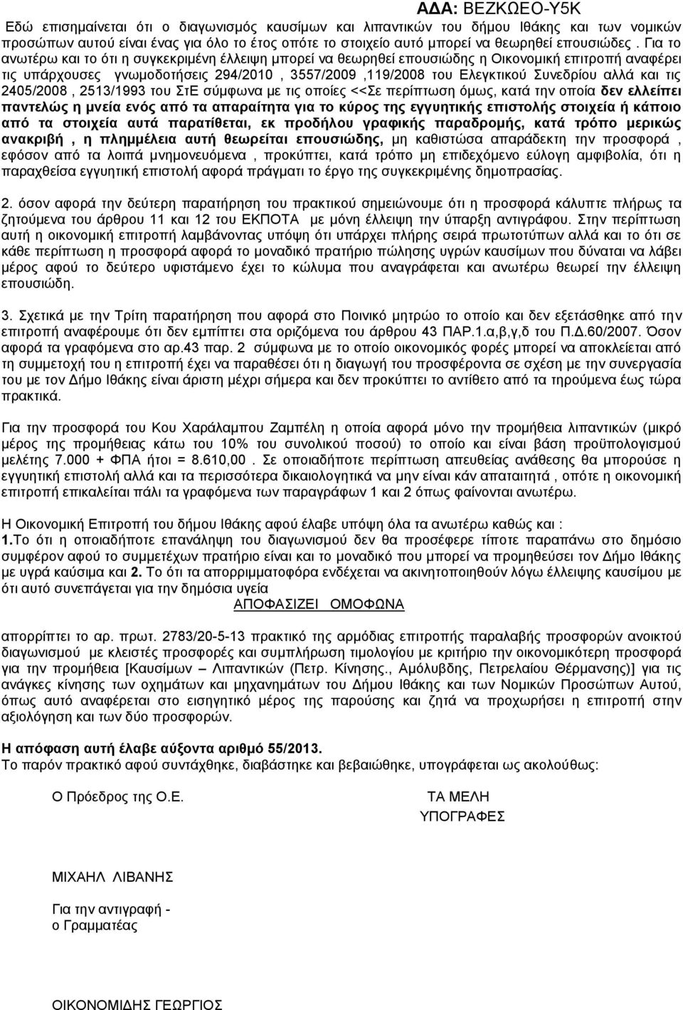 και τις 2405/2008, 2513/1993 του ΣτΕ σύμφωνα με τις οποίες <<Σε περίπτωση όμως, κατά την οποία δεν ελλείπει παντελώς η μνεία ενός από τα απαραίτητα για το κύρος της εγγυητικής επιστολής στοιχεία ή