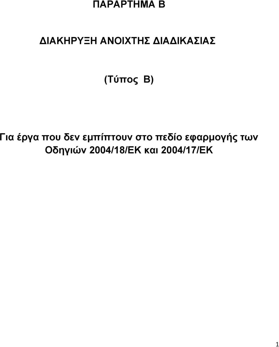 δεν εμπίπτουν στο πεδίο εφαρμογής