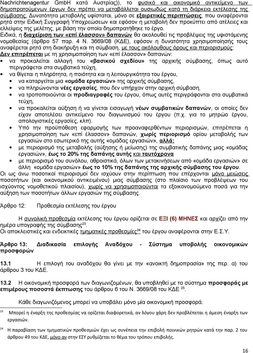 βάση την οποία δημοπρατήθηκε το έργο. Ειδικά, η διαχείριση των «επί έλασσον» δαπανών θα ακολουθεί τις προβλέψεις της υφιστάμενης νομοθεσίας (άρθρο 57 παρ. 4 Ν.