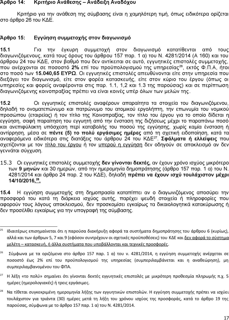 4281/2014 (Α 160) και του άρθρου 24 του ΚΔΕ, στον βαθμό που δεν αντίκειται σε αυτό, εγγυητικές επιστολές συμμετοχής, που ανέρχονται σε ποσοστό 2% επί του προϋπολογισμού της υπηρεσίας 26, εκτός Φ.Π.