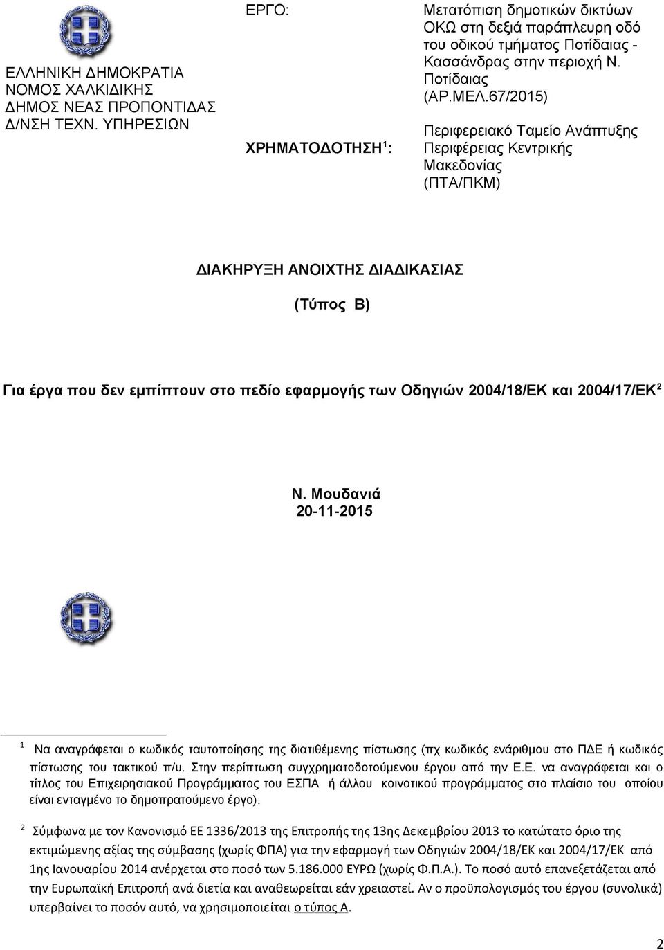 67/2015) Περιφερειακό Ταμείο Ανάπτυξης Περιφέρειας Κεντρικής Μακεδονίας (ΠΤΑ/ΠΚΜ) ΔΙΑΚΗΡΥΞΗ ΑΝΟΙΧΤΗΣ ΔΙΑΔΙΚΑΣΙΑΣ (Τύπος Β) Για έργα που δεν εμπίπτουν στο πεδίο εφαρμογής των Οδηγιών 2004/18/ΕΚ και