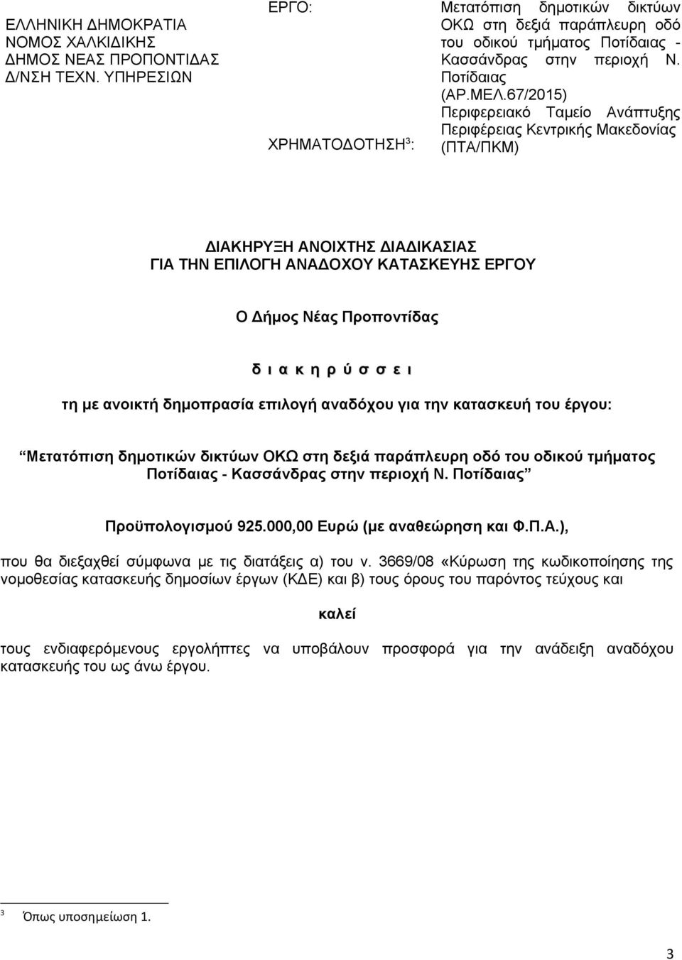 67/2015) Περιφερειακό Ταμείο Ανάπτυξης Περιφέρειας Κεντρικής Μακεδονίας (ΠΤΑ/ΠΚΜ) ΔΙΑΚΗΡΥΞΗ ΑΝΟΙΧΤΗΣ ΔΙΑΔΙΚΑΣΙΑΣ ΓΙΑ ΤΗΝ ΕΠΙΛΟΓΗ ΑΝΑΔΟΧΟΥ ΚΑΤΑΣΚΕΥΗΣ ΕΡΓΟΥ Ο Δήμος Νέας Προποντίδας δ ι α κ η ρ ύ σ σ ε