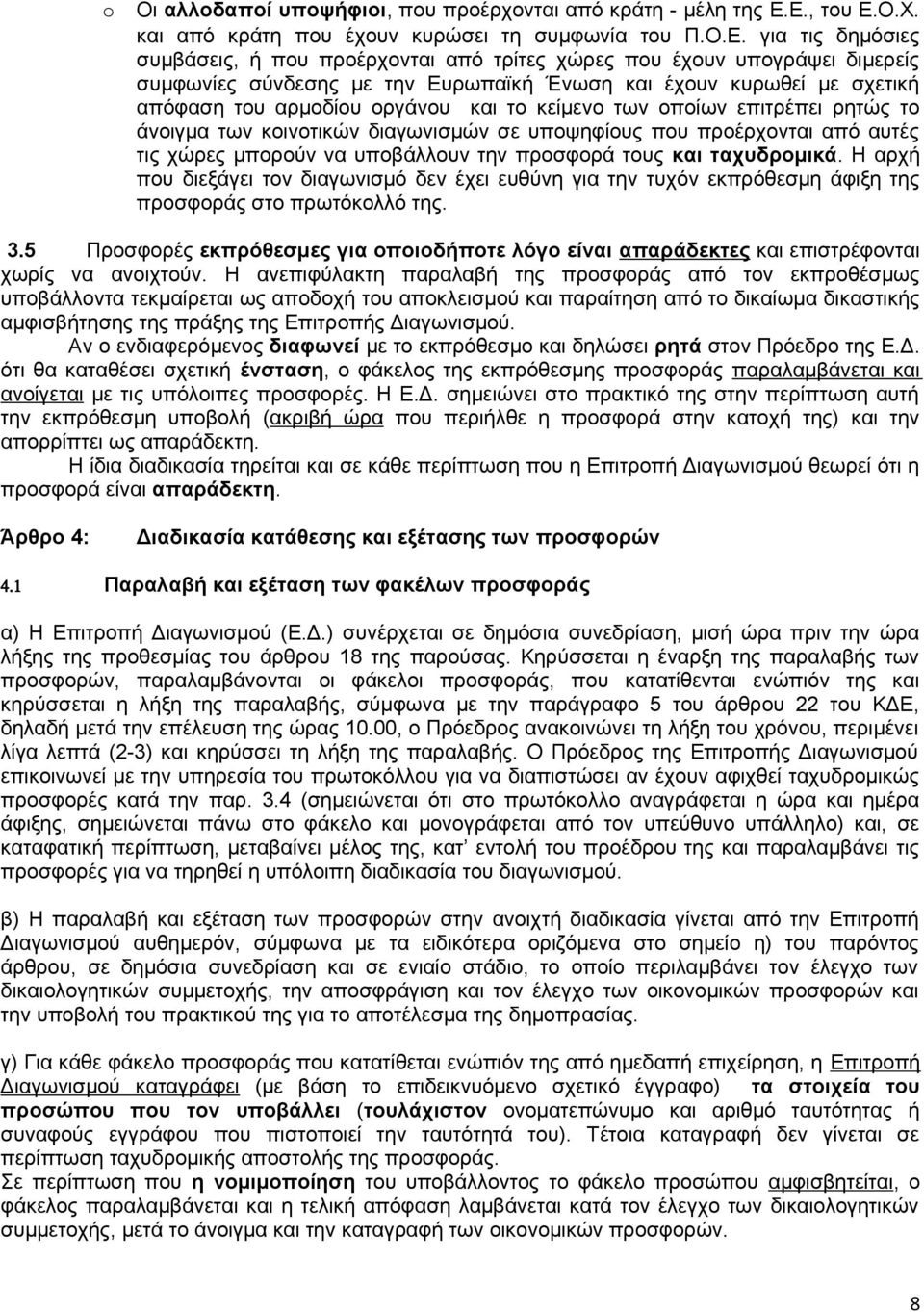 Ένωση και έχουν κυρωθεί με σχετική απόφαση του αρμοδίου οργάνου και το κείμενο των οποίων επιτρέπει ρητώς το άνοιγμα των κοινοτικών διαγωνισμών σε υποψηφίους που προέρχονται από αυτές τις χώρες