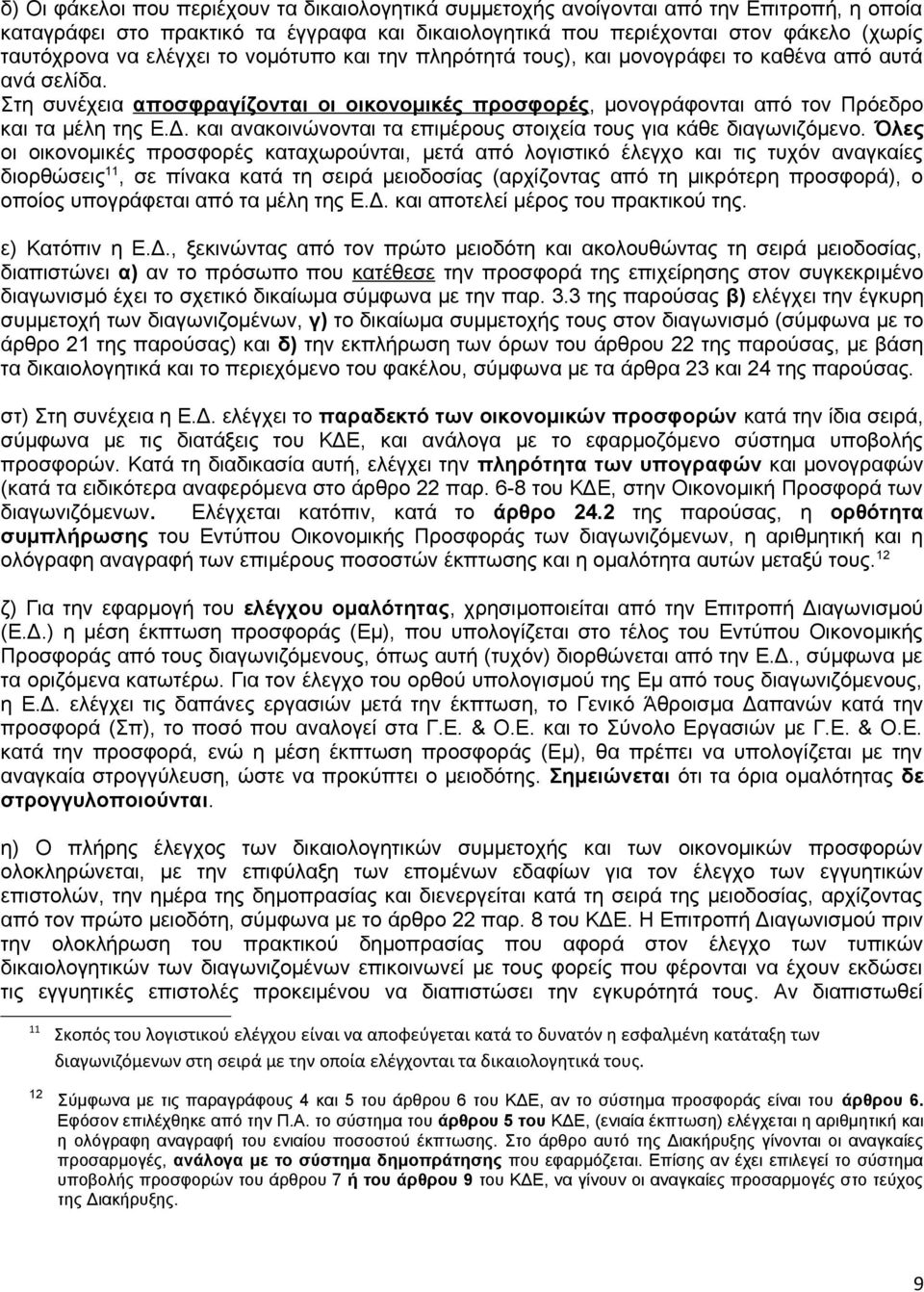 και ανακοινώνονται τα επιμέρους στοιχεία τους για κάθε διαγωνιζόμενο.