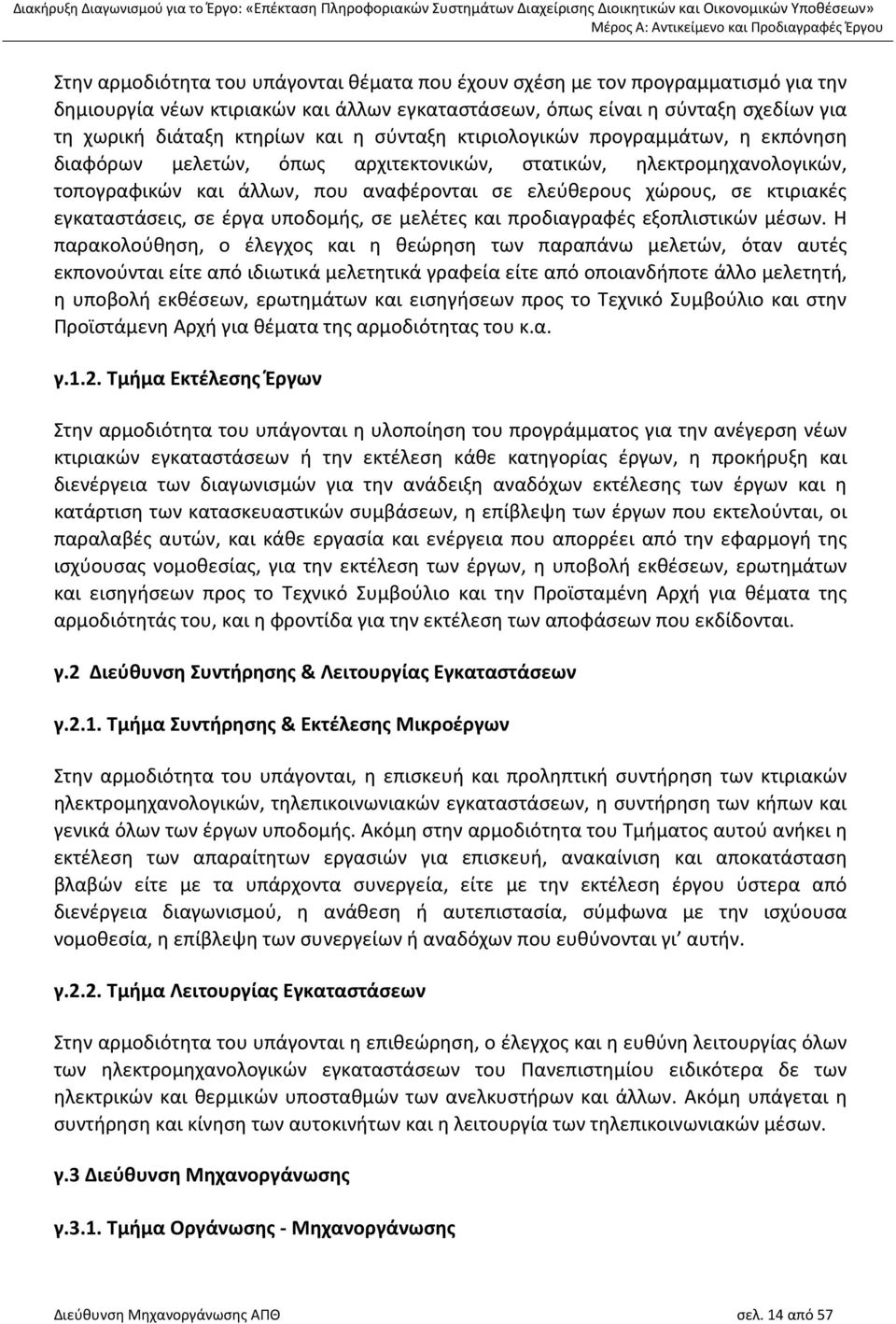 αναφέρονται σε ελεύθερους χώρους, σε κτιριακές εγκαταστάσεις, σε έργα υποδομής, σε μελέτες και προδιαγραφές εξοπλιστικών μέσων.