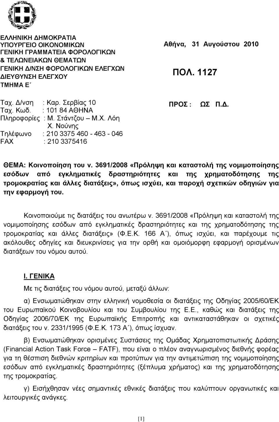 3691/2008 «Πξφιεςε θαη θαηαζηνιή ηεο λνκηκνπνίεζεο εζφδσλ απφ εγθιεκαηηθέο δξαζηεξηφηεηεο θαη ηεο ρξεκαηνδφηεζεο ηεο ηξνκνθξαηίαο θαη άιιεο δηαηάμεηο», φπσο ηζρχεη, θαη παξνρή ζρεηηθψλ νδεγηψλ γηα