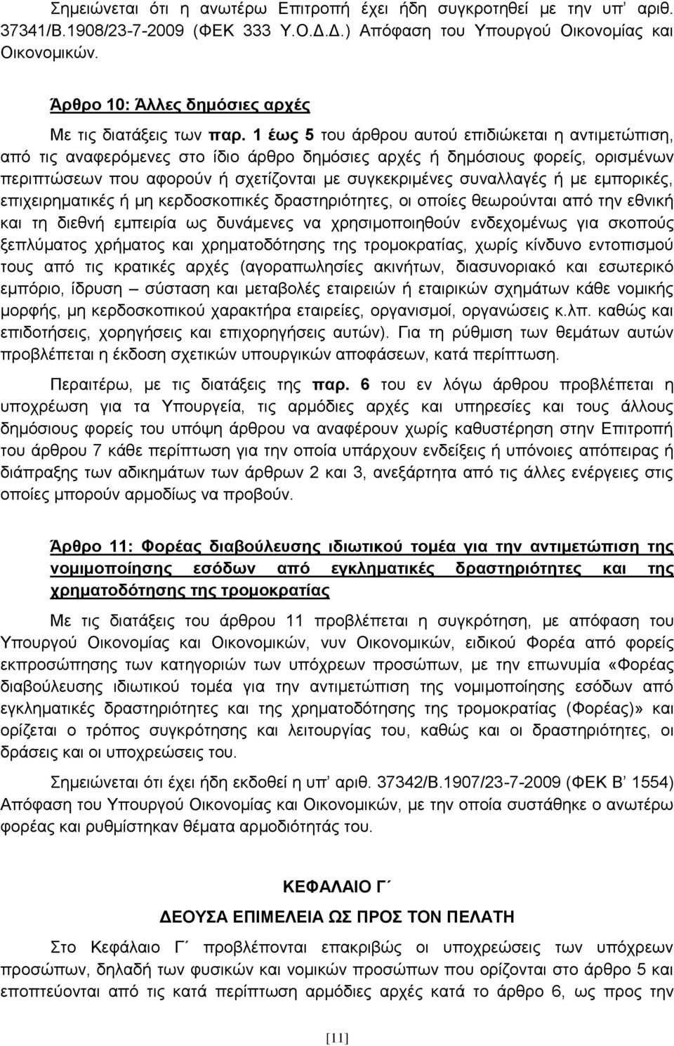 1 έσο 5 ηνπ άξζξνπ απηνχ επηδηψθεηαη ε αληηκεηψπηζε, απφ ηηο αλαθεξφκελεο ζην ίδην άξζξν δεκφζηεο αξρέο ή δεκφζηνπο θνξείο, νξηζκέλσλ πεξηπηψζεσλ πνπ αθνξνχλ ή ζρεηίδνληαη κε ζπγθεθξηκέλεο ζπλαιιαγέο