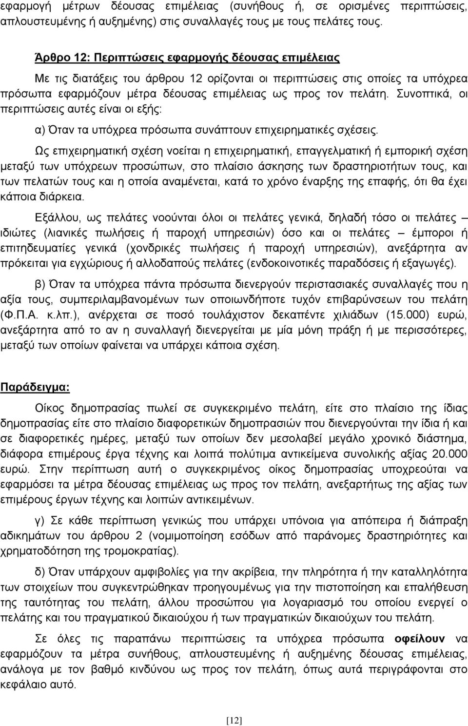 πλνπηηθά, νη πεξηπηψζεηο απηέο είλαη νη εμήο: α) Όηαλ ηα ππφρξεα πξφζσπα ζπλάπηνπλ επηρεηξεκαηηθέο ζρέζεηο.