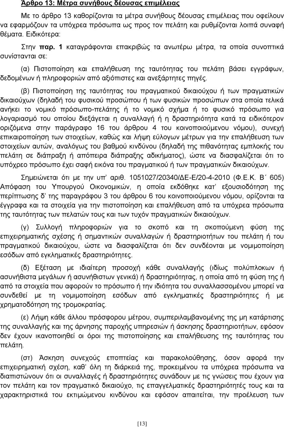 1 θαηαγξάθνληαη επαθξηβψο ηα αλσηέξσ κέηξα, ηα νπνία ζπλνπηηθά ζπλίζηαληαη ζε: (α) Πηζηνπνίεζε θαη επαιήζεπζε ηεο ηαπηφηεηαο ηνπ πειάηε βάζεη εγγξάθσλ, δεδνκέλσλ ή πιεξνθνξηψλ απφ αμηφπηζηεο θαη