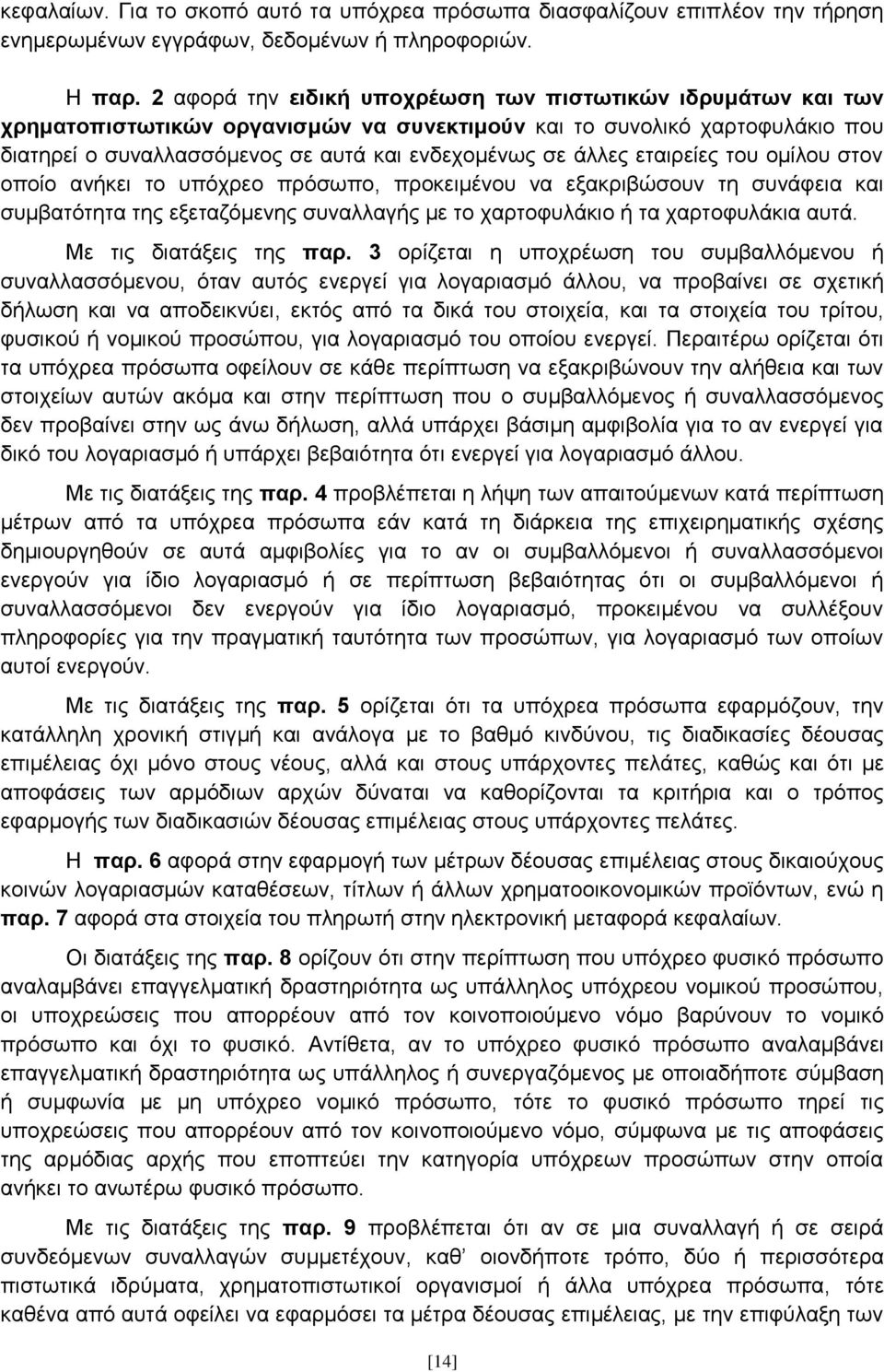 εηαηξείεο ηνπ νκίινπ ζηνλ νπνίν αλήθεη ην ππφρξεν πξφζσπν, πξνθεηκέλνπ λα εμαθξηβψζνπλ ηε ζπλάθεηα θαη ζπκβαηφηεηα ηεο εμεηαδφκελεο ζπλαιιαγήο κε ην ραξηνθπιάθην ή ηα ραξηνθπιάθηα απηά.